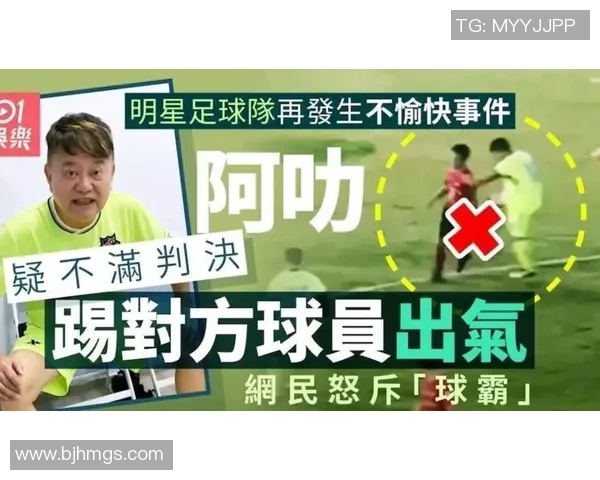 足球明星意外失手引发冲突事件引发媒体热议与球迷关注