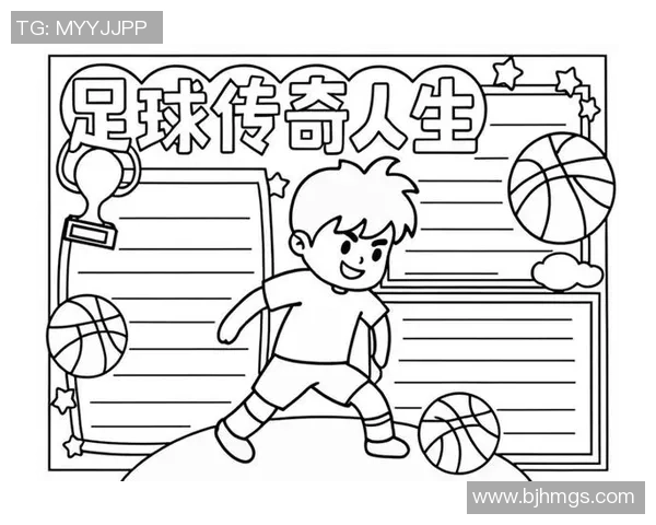 足球明星的传奇故事与成就手抄报资料分享